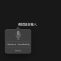 Mac 也能聽寫！在 Mac 使用語音輸入文字，不用再一個字一個字的鍵盤打字了，講的比用手打的還快！如何開啟 Mac 聽寫打字功能