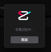 使用剪映 2.6 AI 辨识繁体中文字幕